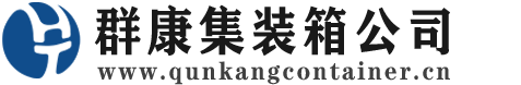 蓬溪集装箱 - 蓬溪二手集装箱 - 蓬溪海运集装箱 - 群康集装箱服务公司